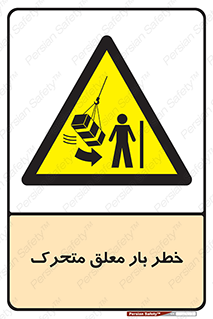  , آویزان , هشدار , جا به جایی , جرثقیل , 