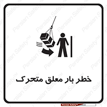 , آویزان , هشدار , جا به جایی , جرثقیل , 