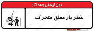  , آویزان , هشدار , جا به جایی , جرثقیل , 
