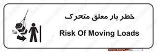  , آویزان , هشدار , جا به جایی , جرثقیل , 