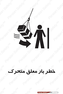  , آویزان , هشدار , جا به جایی , جرثقیل , 