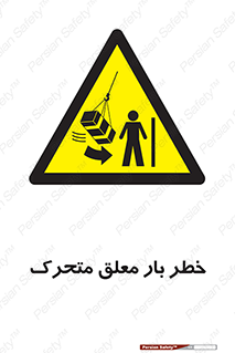  , آویزان , هشدار , جا به جایی , جرثقیل , 