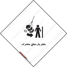  , آویزان , هشدار , جا به جایی , جرثقیل , 