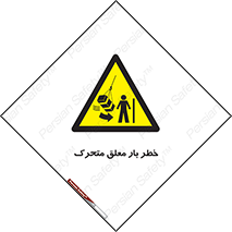  , آویزان , هشدار , جا به جایی , جرثقیل , 