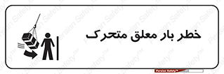  , آویزان , هشدار , جا به جایی , جرثقیل , 