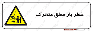  , آویزان , هشدار , جا به جایی , جرثقیل , 