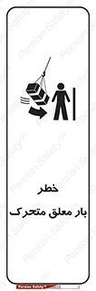  , آویزان , هشدار , جا به جایی , جرثقیل , 