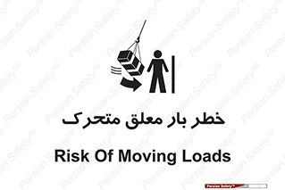  , آویزان , هشدار , جا به جایی , جرثقیل , 
