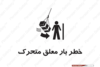تابلوی ایمنی خطر بار معلق متحرک – طرح 11281