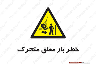  , آویزان , هشدار , جا به جایی , جرثقیل , 