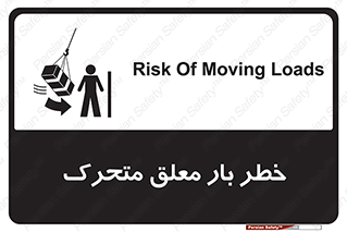 تابلوی ایمنی خطر بار معلق متحرک – طرح 11281