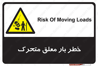  , آویزان , هشدار , جا به جایی , جرثقیل , 