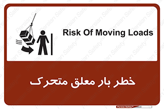 تابلوی ایمنی خطر بار معلق متحرک – طرح 11281