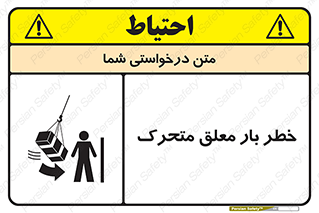 تابلوی ایمنی خطر بار معلق متحرک – طرح 11281