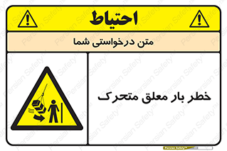  , آویزان , هشدار , جا به جایی , جرثقیل , 