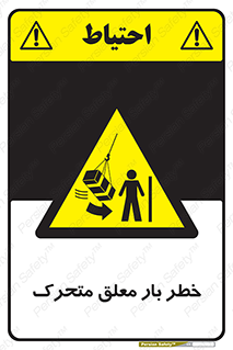  , آویزان , هشدار , جا به جایی , جرثقیل , 