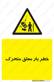  , آویزان , هشدار , جا به جایی , جرثقیل , 