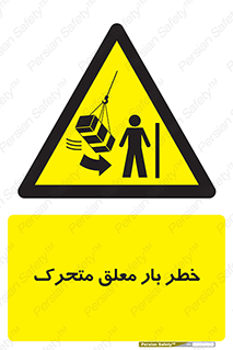  , آویزان , هشدار , جا به جایی , جرثقیل , 