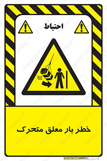  , آویزان , هشدار , جا به جایی , جرثقیل , 