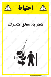 تابلوی ایمنی خطر بار معلق متحرک – طرح 11281