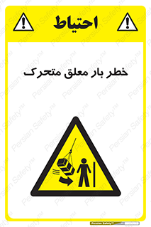  , آویزان , هشدار , جا به جایی , جرثقیل , 