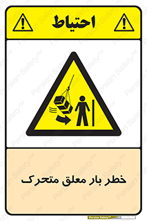  , آویزان , هشدار , جا به جایی , جرثقیل , 