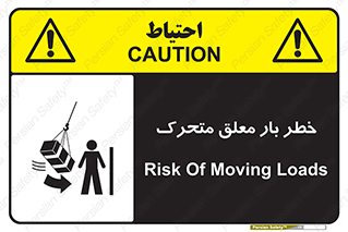 تابلوی ایمنی خطر بار معلق متحرک – طرح 11281