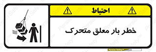 تابلوی ایمنی خطر بار معلق متحرک – طرح 11281