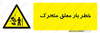  , آویزان , هشدار , جا به جایی , جرثقیل , 