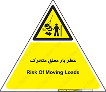 , آویزان , هشدار , جا به جایی , جرثقیل , 
