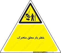  , آویزان , هشدار , جا به جایی , جرثقیل , 