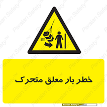  , آویزان , هشدار , جا به جایی , جرثقیل , 