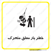 تابلوی ایمنی خطر بار معلق متحرک – طرح 11281