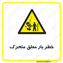  , آویزان , هشدار , جا به جایی , جرثقیل , 