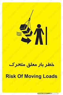 تابلوی ایمنی خطر بار معلق متحرک – طرح 11281