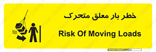 تابلوی ایمنی خطر بار معلق متحرک – طرح 11281