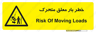  , آویزان , هشدار , جا به جایی , جرثقیل , 