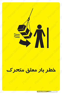 تابلوی ایمنی خطر بار معلق متحرک – طرح 11281