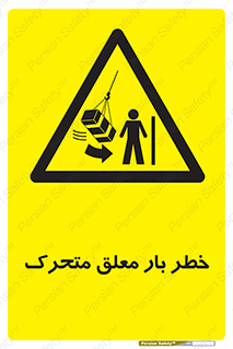  , آویزان , هشدار , جا به جایی , جرثقیل , 