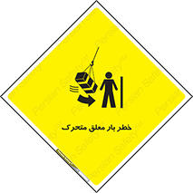 تابلوی ایمنی خطر بار معلق متحرک – طرح 11281
