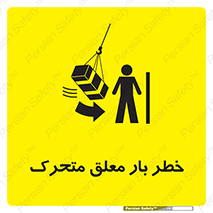 تابلوی ایمنی خطر بار معلق متحرک – طرح 11281