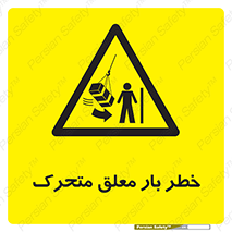  , آویزان , هشدار , جا به جایی , جرثقیل , 