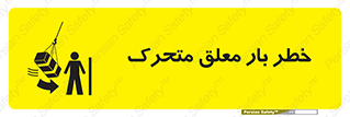  , آویزان , هشدار , جا به جایی , جرثقیل , 