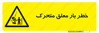  , آویزان , هشدار , جا به جایی , جرثقیل , 