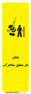 تابلوی ایمنی خطر بار معلق متحرک – طرح 11281