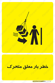  , آویزان , هشدار , جا به جایی , جرثقیل , 