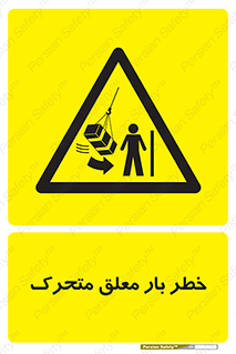  , آویزان , هشدار , جا به جایی , جرثقیل , 