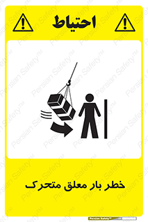تابلوی ایمنی خطر بار معلق متحرک – طرح 11281