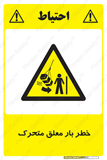  , آویزان , هشدار , جا به جایی , جرثقیل , 