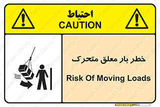 تابلوی ایمنی خطر بار معلق متحرک – طرح 11281